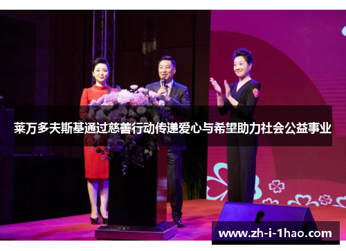 莱万多夫斯基通过慈善行动传递爱心与希望助力社会公益事业