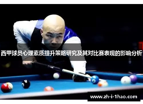 西甲球员心理素质提升策略研究及其对比赛表现的影响分析 西甲球员心理素质提升策略研究及其对比赛表现的影响分析
