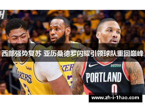西部强势复苏 亚历桑德罗闪耀引领球队重回巅峰 西部强势复苏 亚历桑德罗闪耀引领球队重回巅峰