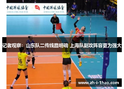 记者观察：山东队二传线路明确 上海队副攻阵容更为强大