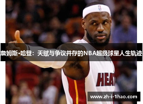 詹姆斯·哈登：天赋与争议并存的NBA超级球星人生轨迹