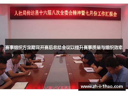 赛事组织方定期召开赛后总结会议以提升赛事质量与组织效率 赛事组织方定期召开赛后总结会议以提升赛事质量与组织效率