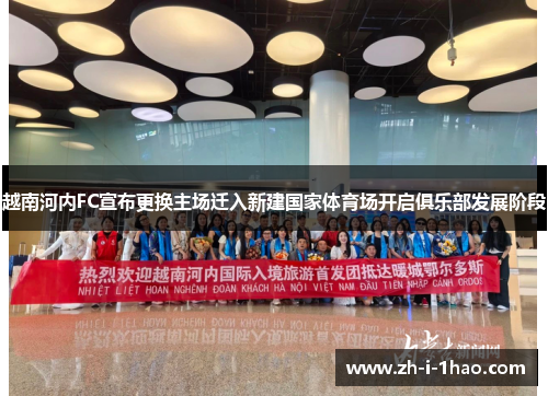 越南河内FC宣布更换主场迁入新建国家体育场开启俱乐部发展阶段 越南河内FC宣布更换主场迁入新建国家体育场开启俱乐部发展阶段