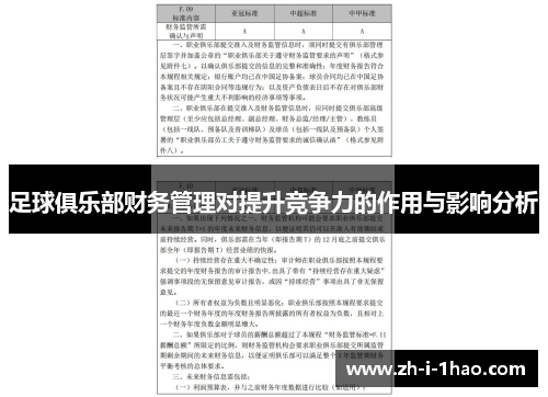 足球俱乐部财务管理对提升竞争力的作用与影响分析 足球俱乐部财务管理对提升竞争力的作用与影响分析
