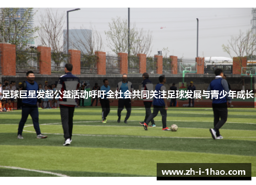 足球巨星发起公益活动呼吁全社会共同关注足球发展与青少年成长 足球巨星发起公益活动呼吁全社会共同关注足球发展与青少年成长