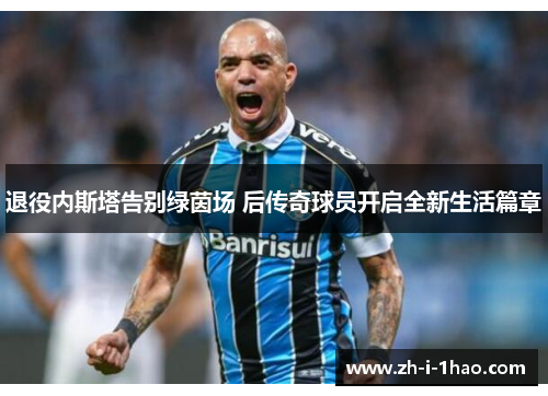 退役内斯塔告别绿茵场 后传奇球员开启全新生活篇章