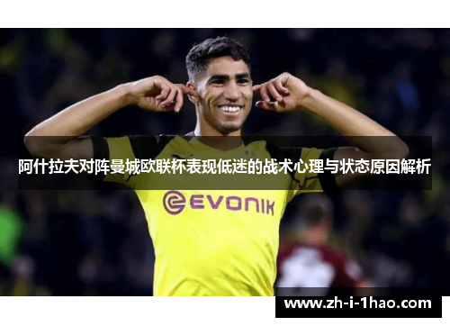 阿什拉夫对阵曼城欧联杯表现低迷的战术心理与状态原因解析 阿什拉夫对阵曼城欧联杯表现低迷的战术心理与状态原因解析