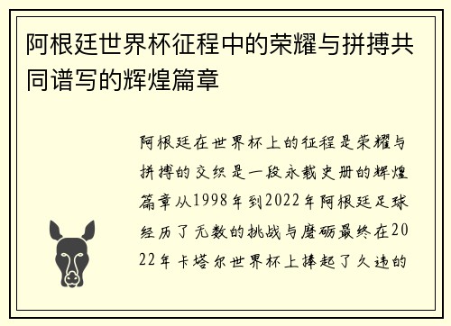 阿根廷世界杯征程中的荣耀与拼搏共同谱写的辉煌篇章 阿根廷世界杯征程中的荣耀与拼搏共同谱写的辉煌篇章