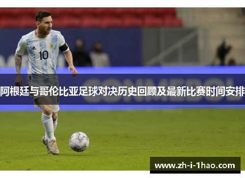 阿根廷与哥伦比亚足球对决历史回顾及最新比赛时间安排