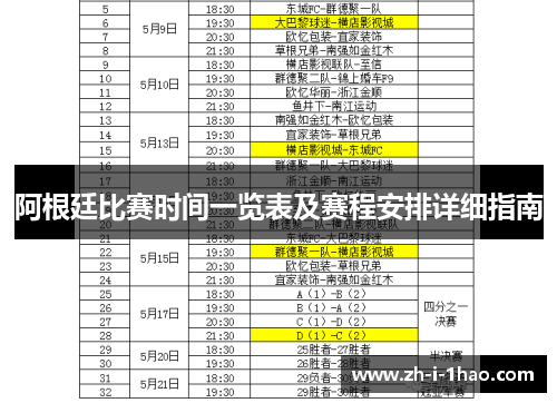 阿根廷比赛时间一览表及赛程安排详细指南 阿根廷比赛时间一览表及赛程安排详细指南