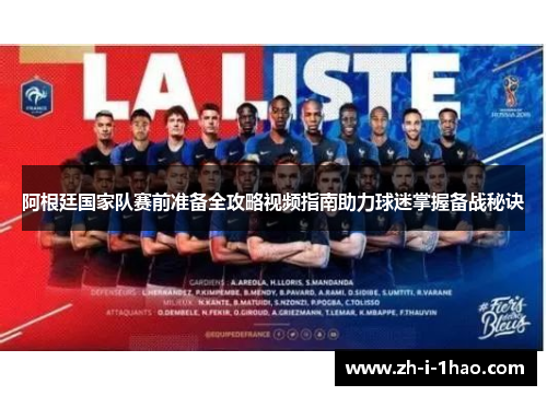 阿根廷国家队赛前准备全攻略视频指南助力球迷掌握备战秘诀 阿根廷国家队赛前准备全攻略视频指南助力球迷掌握备战秘诀