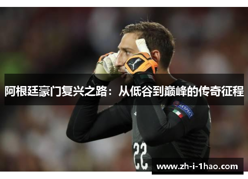 阿根廷豪门复兴之路:从低谷到巅峰的传奇征程 阿根廷豪门复兴之路:从低谷到巅峰的传奇征程