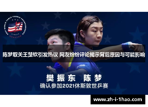 陈梦取关王楚钦引发热议 网友纷纷评论揭示背后原因与可能影响 陈梦取关王楚钦引发热议 网友纷纷评论揭示背后原因与可能影响