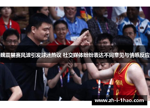 魏震禁赛风波引发球迷热议 社交媒体纷纷表达不同意见与情感反应 魏震禁赛风波引发球迷热议 社交媒体纷纷表达不同意见与情感反应