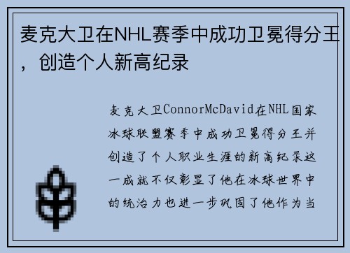 麦克大卫在NHL赛季中成功卫冕得分王,创造个人新高纪录 麦克大卫在NHL赛季中成功卫冕得分王,创造个人新高纪录