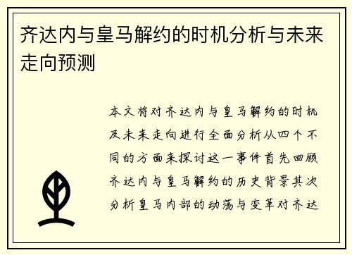 齐达内与皇马解约的时机分析与未来走向预测 齐达内与皇马解约的时机分析与未来走向预测