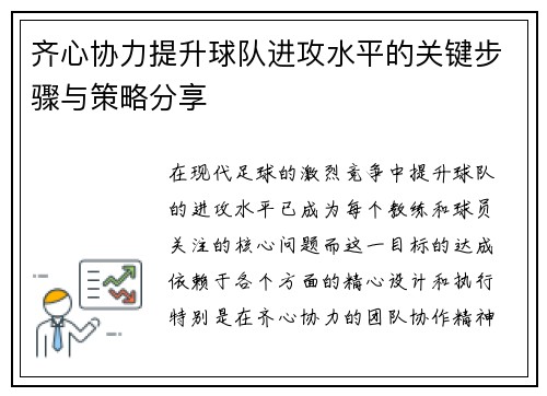 齐心协力提升球队进攻水平的关键步骤与策略分享