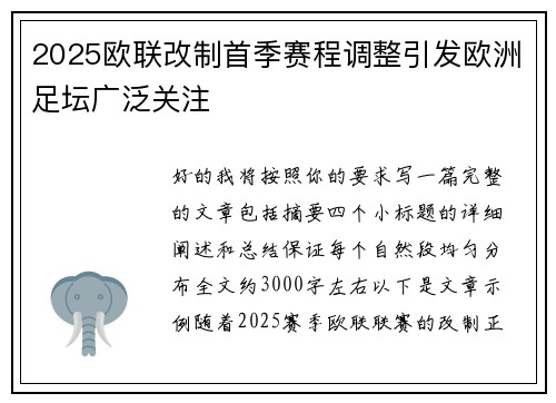 2025欧联改制首季赛程调整引发欧洲足坛广泛关注