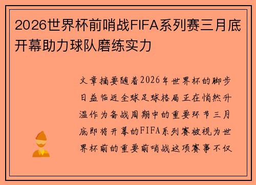 2026世界杯前哨战FIFA系列赛三月底开幕助力球队磨练实力 2026世界杯前哨战FIFA系列赛三月底开幕助力球队磨练实力