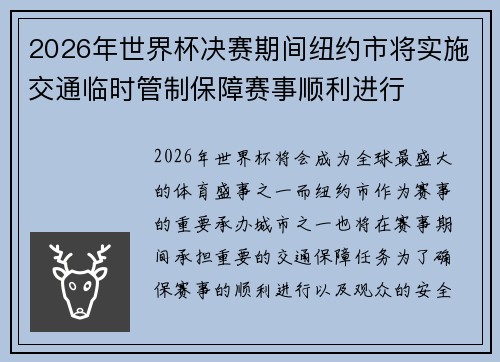 2026年世界杯决赛期间纽约市将实施交通临时管制保障赛事顺利进行 2026年世界杯决赛期间纽约市将实施交通临时管制保障赛事顺利进行