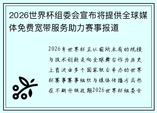 2026世界杯组委会宣布将提供全球媒体免费宽带服务助力赛事报道