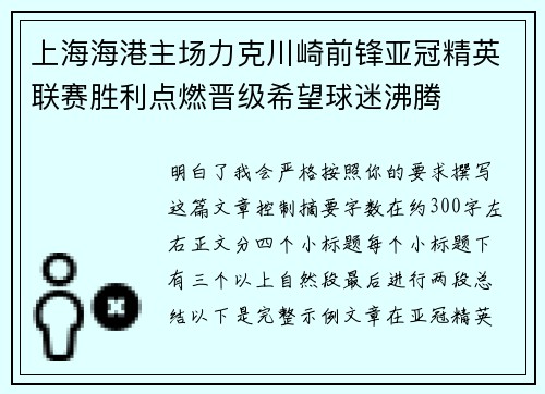 上海海港主场力克川崎前锋亚冠精英联赛胜利点燃晋级希望球迷沸腾 上海海港主场力克川崎前锋亚冠精英联赛胜利点燃晋级希望球迷沸腾