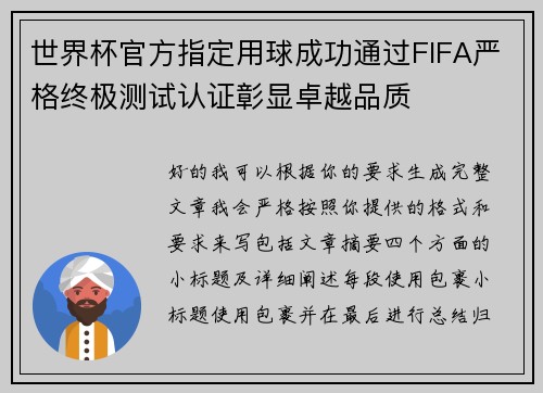 世界杯官方指定用球成功通过FIFA严格终极测试认证彰显卓越品质 世界杯官方指定用球成功通过FIFA严格终极测试认证彰显卓越品质