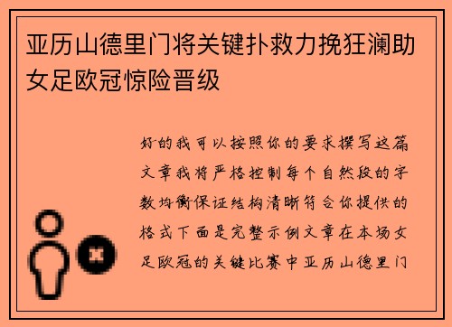 亚历山德里门将关键扑救力挽狂澜助女足欧冠惊险晋级