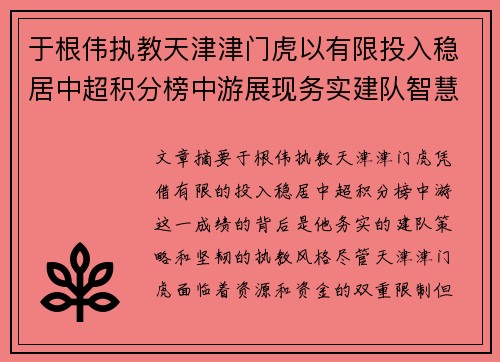 于根伟执教天津津门虎以有限投入稳居中超积分榜中游展现务实建队智慧与韧性 于根伟执教天津津门虎以有限投入稳居中超积分榜中游展现务实建队智慧与韧性