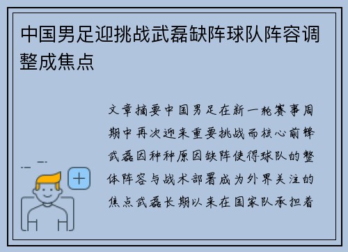 中国男足迎挑战武磊缺阵球队阵容调整成焦点 中国男足迎挑战武磊缺阵球队阵容调整成焦点