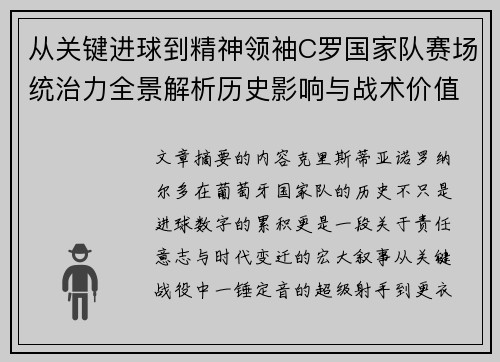 从关键进球到精神领袖C罗国家队赛场统治力全景解析历史影响与战术价值 从关键进球到精神领袖C罗国家队赛场统治力全景解析历史影响与战术价值