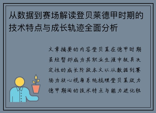 从数据到赛场解读登贝莱德甲时期的技术特点与成长轨迹全面分析 从数据到赛场解读登贝莱德甲时期的技术特点与成长轨迹全面分析