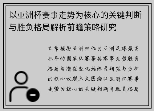 以亚洲杯赛事走势为核心的关键判断与胜负格局解析前瞻策略研究 以亚洲杯赛事走势为核心的关键判断与胜负格局解析前瞻策略研究