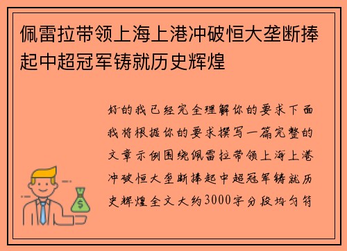 佩雷拉带领上海上港冲破恒大垄断捧起中超冠军铸就历史辉煌