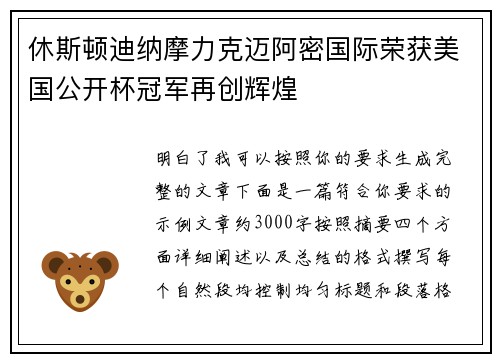休斯顿迪纳摩力克迈阿密国际荣获美国公开杯冠军再创辉煌 休斯顿迪纳摩力克迈阿密国际荣获美国公开杯冠军再创辉煌