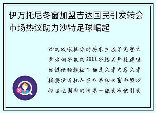 伊万托尼冬窗加盟吉达国民引发转会市场热议助力沙特足球崛起
