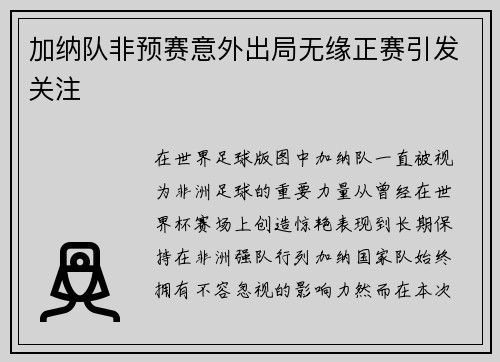 加纳队非预赛意外出局无缘正赛引发关注 加纳队非预赛意外出局无缘正赛引发关注
