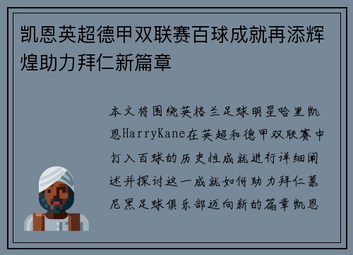 凯恩英超德甲双联赛百球成就再添辉煌助力拜仁新篇章 凯恩英超德甲双联赛百球成就再添辉煌助力拜仁新篇章
