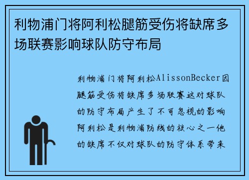 利物浦门将阿利松腿筋受伤将缺席多场联赛影响球队防守布局 利物浦门将阿利松腿筋受伤将缺席多场联赛影响球队防守布局