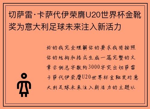 切萨雷·卡萨代伊荣膺U20世界杯金靴奖为意大利足球未来注入新活力 切萨雷·卡萨代伊荣膺U20世界杯金靴奖为意大利足球未来注入新活力