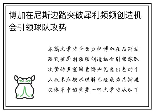 博加在尼斯边路突破犀利频频创造机会引领球队攻势 博加在尼斯边路突破犀利频频创造机会引领球队攻势