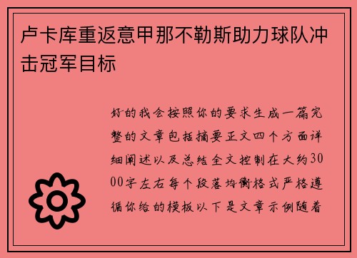 卢卡库重返意甲那不勒斯助力球队冲击冠军目标