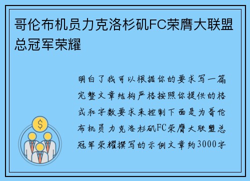 哥伦布机员力克洛杉矶FC荣膺大联盟总冠军荣耀 哥伦布机员力克洛杉矶FC荣膺大联盟总冠军荣耀