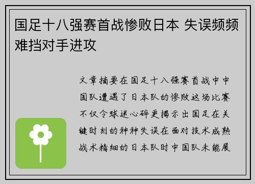 国足十八强赛首战惨败日本 失误频频难挡对手进攻 国足十八强赛首战惨败日本 失误频频难挡对手进攻