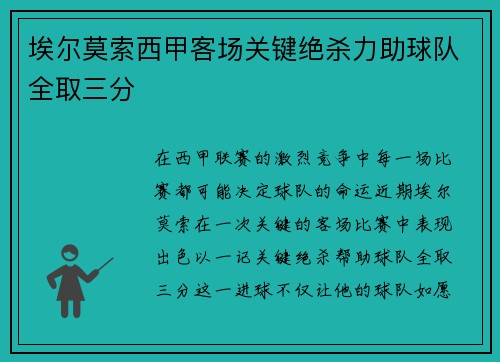 埃尔莫索西甲客场关键绝杀力助球队全取三分