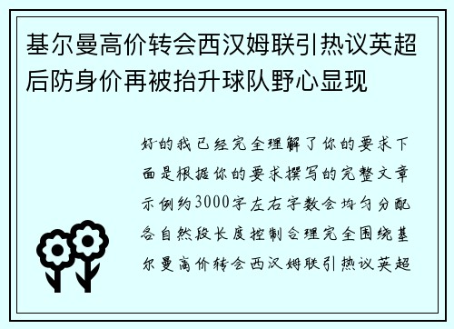 基尔曼高价转会西汉姆联引热议英超后防身价再被抬升球队野心显现 基尔曼高价转会西汉姆联引热议英超后防身价再被抬升球队野心显现