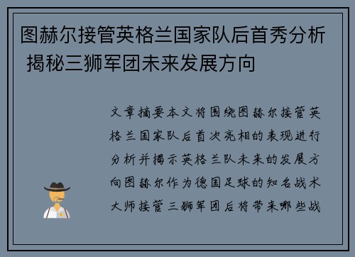 图赫尔接管英格兰国家队后首秀分析 揭秘三狮军团未来发展方向 图赫尔接管英格兰国家队后首秀分析 揭秘三狮军团未来发展方向
