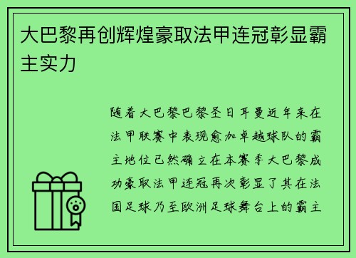 大巴黎再创辉煌豪取法甲连冠彰显霸主实力 大巴黎再创辉煌豪取法甲连冠彰显霸主实力