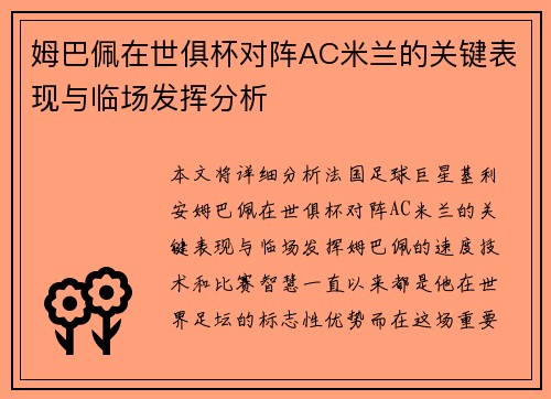 姆巴佩在世俱杯对阵AC米兰的关键表现与临场发挥分析 姆巴佩在世俱杯对阵AC米兰的关键表现与临场发挥分析