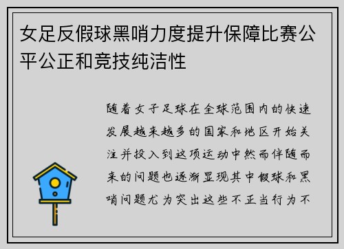 女足反假球黑哨力度提升保障比赛公平公正和竞技纯洁性 女足反假球黑哨力度提升保障比赛公平公正和竞技纯洁性